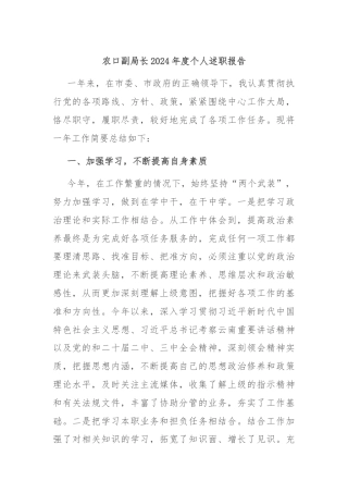 农口副局长2024年度个人述职报告