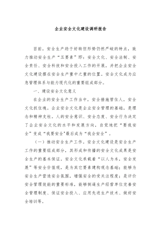 企业安全文化建设调研报告