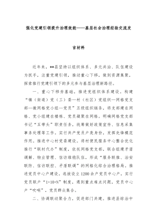 强化党建引领提升治理效能——基层社会治理经验交流发言材料