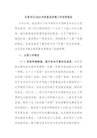 区委书记2024年抓基层党建工作述职报告