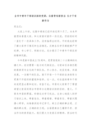 全市中青年干部培训班的党课：壮筋骨有新担当 长才干有新作为