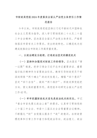 市财政局党组2024年度落实全面从严治党主体责任工作情况报告