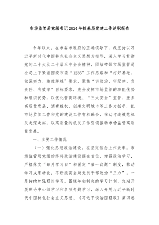 市场监管局党组书记2024年抓基层党建工作述职报告