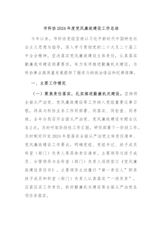市科协2024年度党风廉政建设工作总结