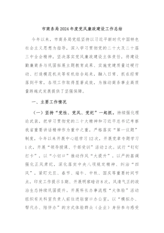 市商务局2024年度党风廉政建设工作总结