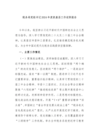 税务局党组书记2024年度抓基层工作述职报告