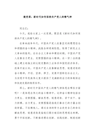 微党课：新时代如何保持共产党人的精气神