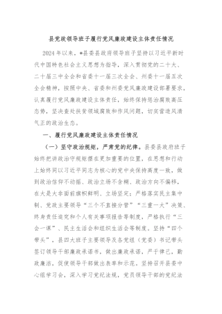 县党政领导班子履行党风廉政建设主体责任情况