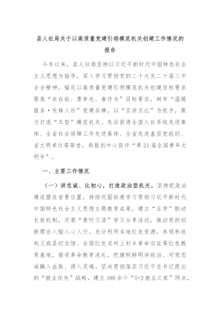 县人社局关于以高质量党建引领模范机关创建工作情况的报告
