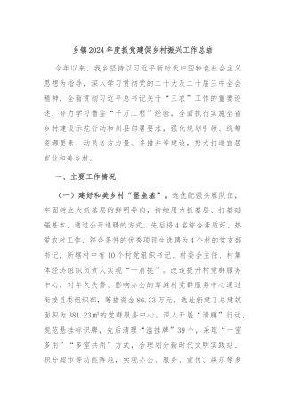 乡镇2024年度抓党建促乡村振兴工作总结