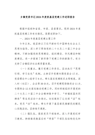 乡镇党委书记2024年度抓基层党建工作述职报告