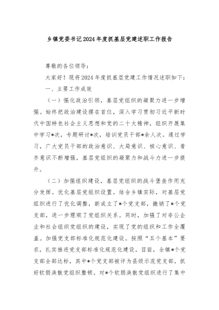 乡镇党委书记2024年度抓基层党建述职工作报告