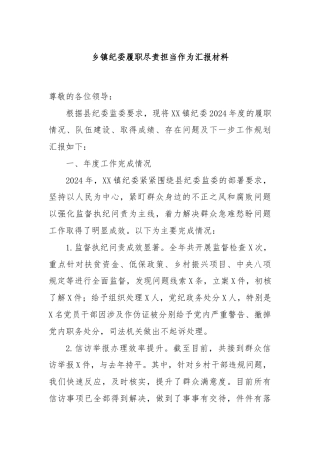 乡镇纪委履职尽责担当作为汇报材料