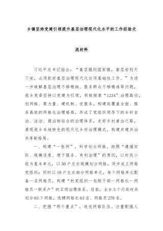 乡镇坚持党建引领提升基层治理现代化水平的工作经验交流材料