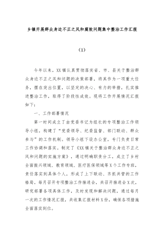 乡镇开展群众身边不正之风和腐败问题集中整治工作汇报（1）