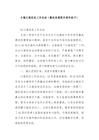 乡镇以案促改工作总结（整改范围限定领导班子）