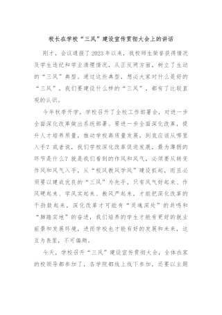校长在学校“三风”建设宣传贯彻大会上的讲话