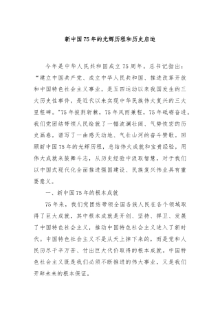 新中国75年的光辉历程和历史启迪