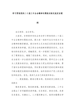 学习贯彻党的二十届三中全会精神专题轮训班交流发言提纲