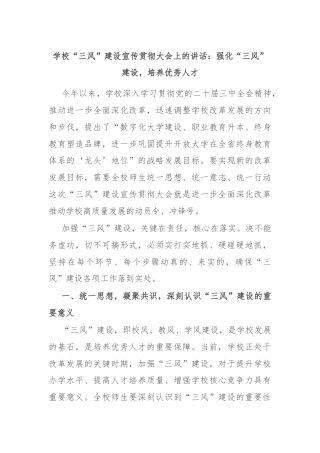 学校“三风”建设宣传贯彻大会上的讲话：强化“三风”建设，培养优秀人才