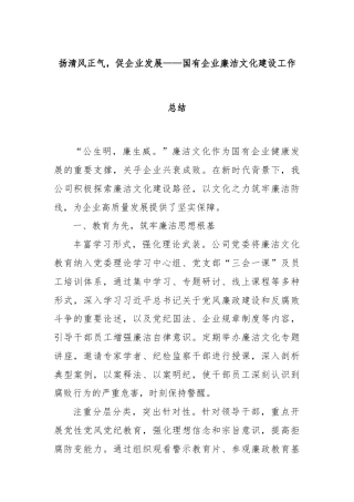 扬清风正气，促企业发展——国有企业廉洁文化建设工作总结