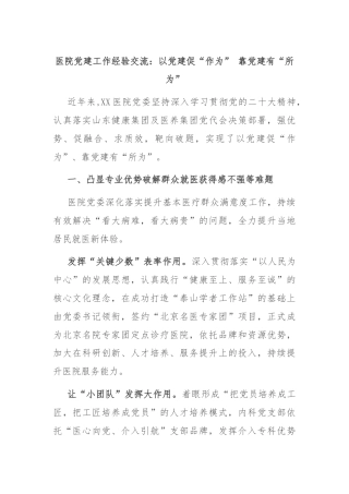 医院党建工作经验交流：以党建促“作为” 靠党建有“所为”
