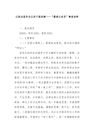 以担当显作为以实干谋实绩——“最美公务员”事迹材料