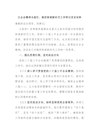 以全会精神为指引、做好街道新时代工作研讨发言材料