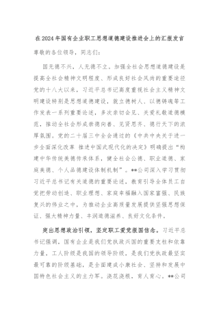 在2024年国有企业职工思想道德建设推进会上的汇报发言
