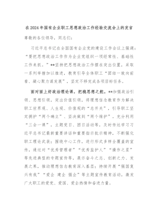 在2024年国有企业职工思想政治工作经验交流会上的发言