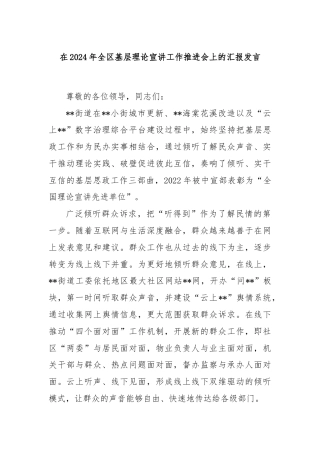 在2024年全区基层理论宣讲工作推进会上的汇报发言
