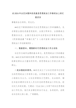 在2024年全区加强和改进基层思想政治工作推进会上的汇报发言