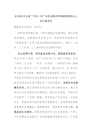 在2024年全省“五位一体”社区治理共同体建设推进会上的汇报发言