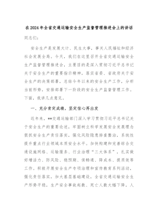 在2024年全省交通运输安全生产监督管理推进会上的讲话
