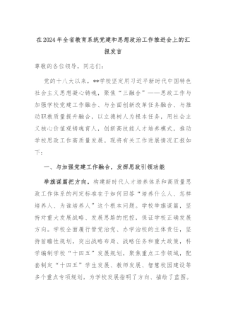 在2024年全省教育系统党建和思想政治工作推进会上的汇报发言