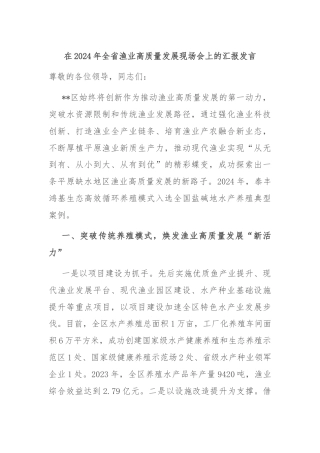 在2024年全省渔业高质量发展现场会上的汇报发言