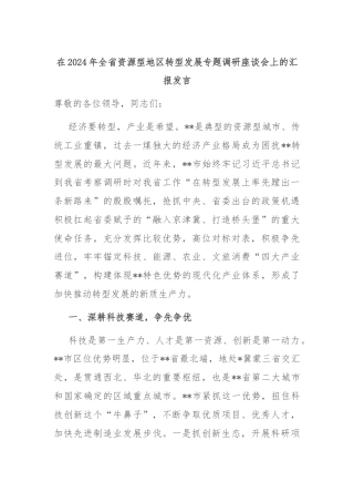 在2024年全省资源型地区转型发展专题调研座谈会上的汇报发言