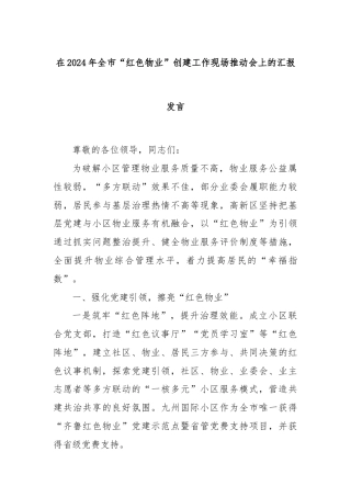 在2024年全市“红色物业”创建工作现场推动会上的汇报发言