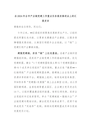 在2024年全市产业链党建工作重点任务落实推进会上的汇报发言