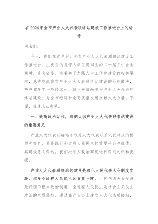 在2024年全市产业人大代表联络站建设工作推进会上的讲话