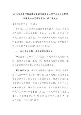 在2024年全市城市基层党建引领基层治理工作推进会暨第四季度城市党建联席会上的汇报发言