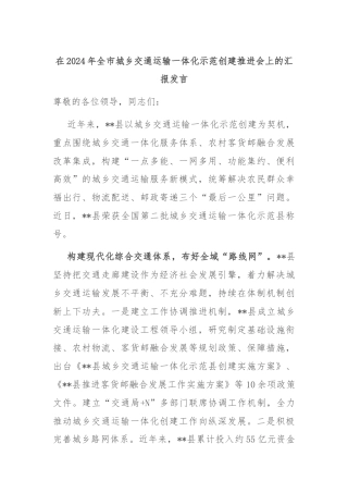 在2024年全市城乡交通运输一体化示范创建推进会上的汇报发言