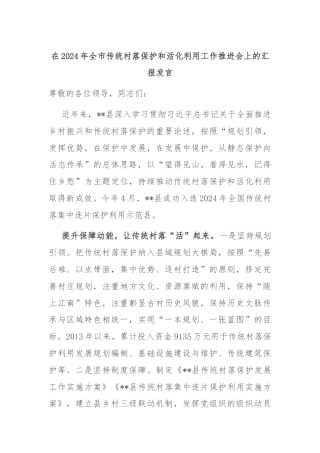 在2024年全市传统村落保护和活化利用工作推进会上的汇报发言