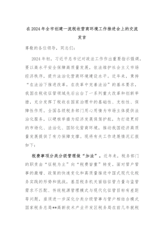 在2024年全市创建一流税收营商环境工作推进会上的交流发言