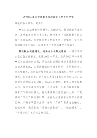 在2024年全市慈善工作现场会上的汇报发言