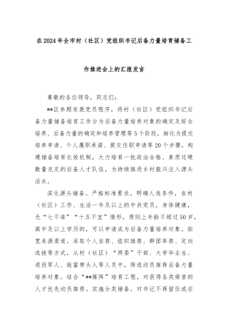 在2024年全市村（社区）党组织书记后备力量培育储备工作推进会上的汇报发言