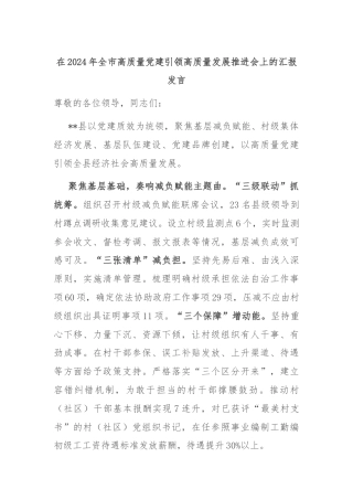 在2024年全市高质量党建引领高质量发展推进会上的汇报发言