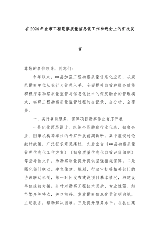 在2024年全市工程勘察质量信息化工作推进会上的汇报发言