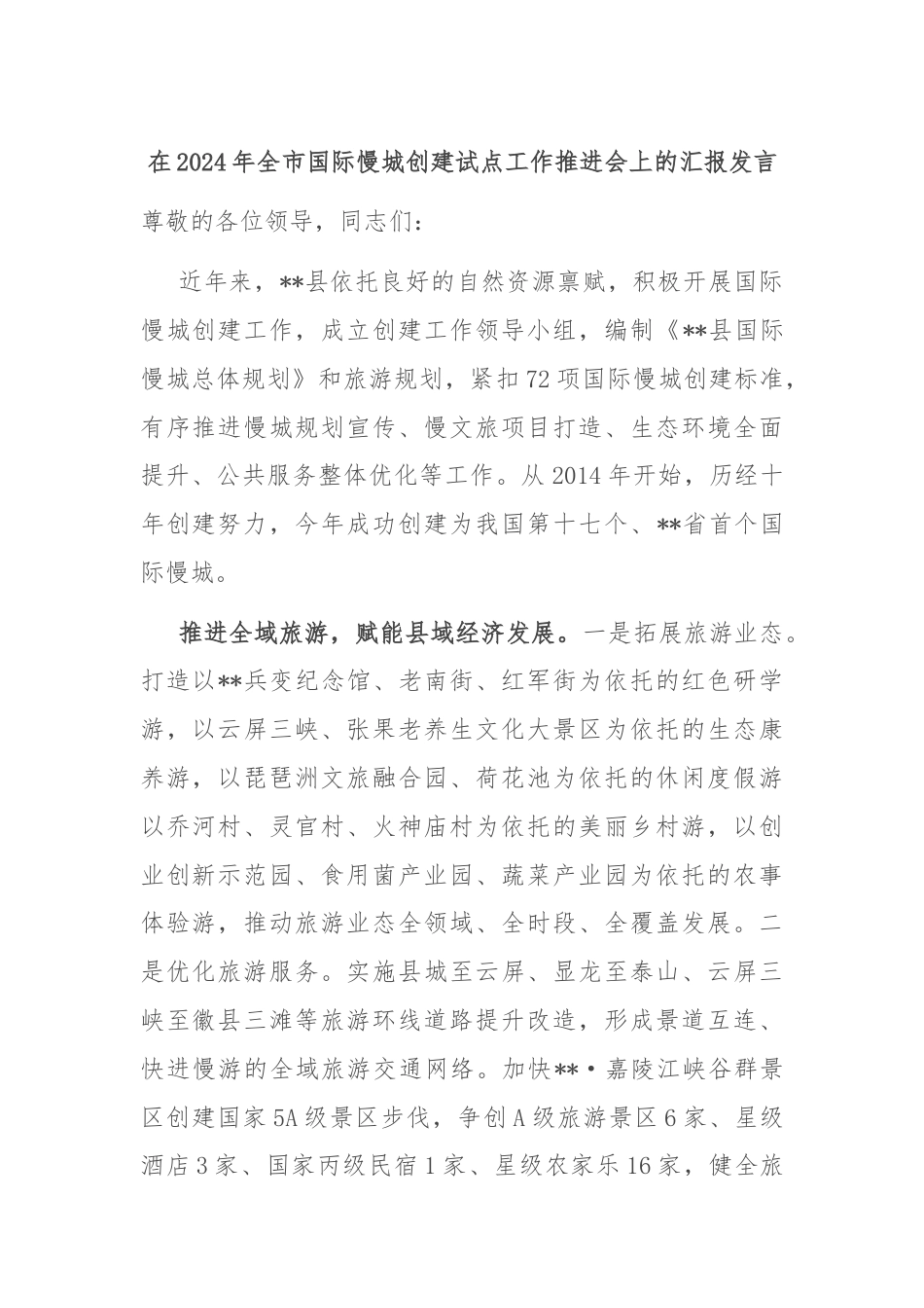 在2024年全市国际慢城创建试点工作推进会上的汇报发言_第1页