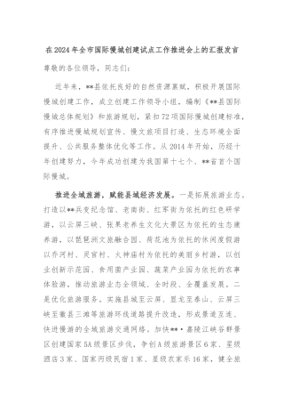 在2024年全市国际慢城创建试点工作推进会上的汇报发言